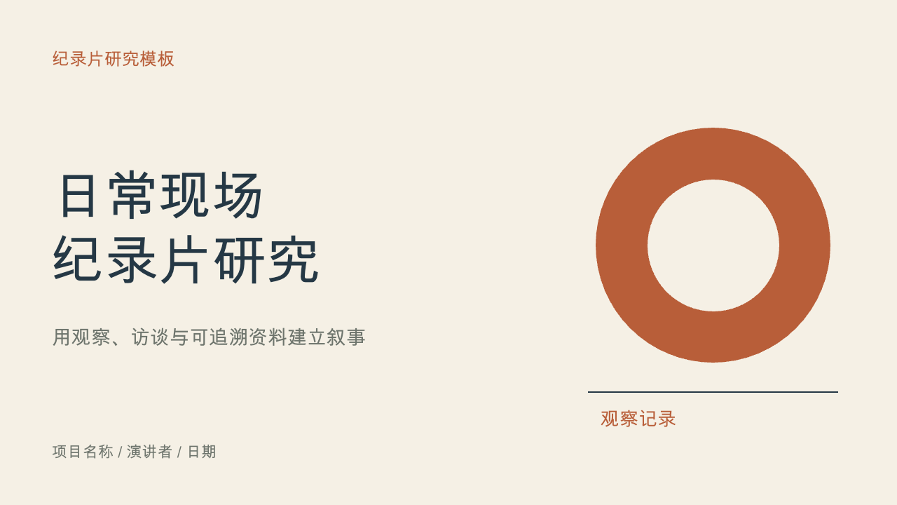 暖纸纪录片研究封面，展示原创文字与几何布局。